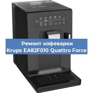 Чистка кофемашины Krups EA82F010 Quattro Force от кофейных масел в Красноярске